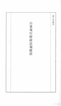 张研，孙燕京主编 — 民国史料丛刊 423 经济·财政