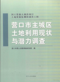 王刚主编 — 营口市主城区土地利用现状与潜力调查