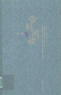 宗璞著, 宗璞 (文學, 1928-, 河南唐河人), Zong Pu zhu, Pu Zong — 告别阅读