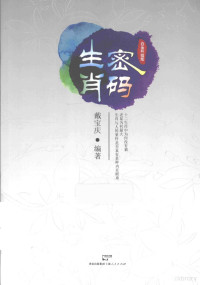 戴宝庆编著, 戴宝庆, author, 戴宝庆编著, 戴宝庆 — 生肖密码