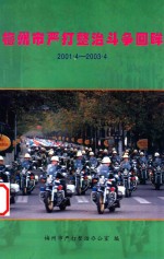 梅州市严打整治办公室编 — 梅州市严打整治斗争回眸 2001.4-2003.4