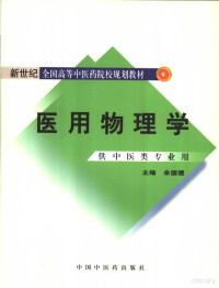 余国建主编；章新友，邵建华，侯俊玲，顾柏平副主编；庄心田主审, 余国建主编, 余国建, 余國建 — 医用物理学