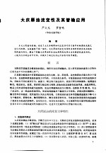 中国石油学会石油工程委员会 — 第二次国际石油工程会议论文集 第1册 大庆原油流变性及其管输应用