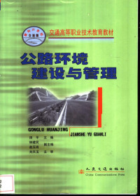 田**主编, 田**主编, 田** — 公路环境建设与管理