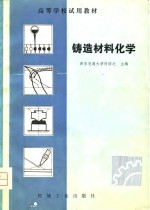 西安交通大学，何培之主编 — 铸造材料化学