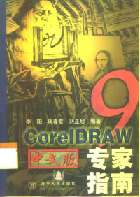 李阳等编著, 李阳等编著, 李阳, 李阳, (计算机) — CorelDRAW 9中文版专家指南