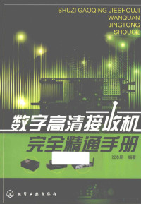 沈永明编著, 沈永明编著, 沈永明 — 数字高清接收机完全精通手册