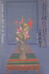 上埜紗知子 — 五月の晴れた日のように