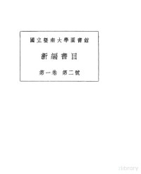  — 国立暨南大学图书馆 新编书目 第1卷