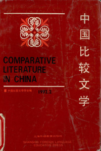 中国比较文学学会编 — 中国比较文学 1992年第2期 （总第15期）