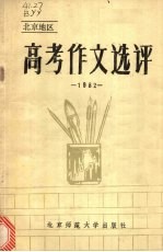 北京语文阅卷组编 — 高考作文选评e北京地区