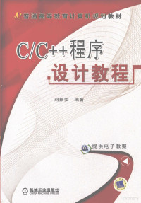 刘振安编著 — C/C++程序设计教程