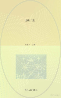 曾海军主编 — 切磋二集 四川大学哲学系儒家哲学合集