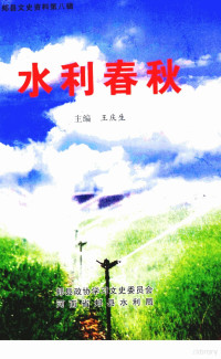 政协郏县委员会学习文史委员会 — 郏县文史资料 第8辑 水利春秋