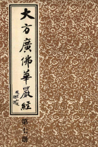 上海市佛教协会编 — 大方广佛华严经 第7册