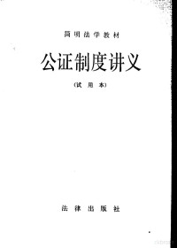 陈六书编写 — 公证制度讲义 试用本