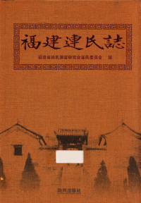 福建省姓氏源流研究会连氏委员会编 — 福建连氏志