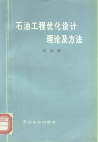 刘扬 — 石油工程优化设计理论及方法