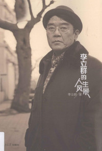 李立群著, 李立群, (19525- ), 李立群, author — 李立群的人生风景