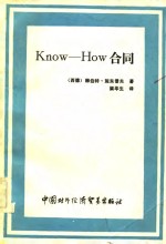 （德）施东普夫（H.Stumpf）著；梁华生译 — Konw-How合同