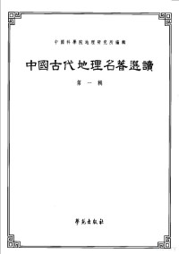 中国科学院地理研究所编辑，侯仁之主编；顾颉刚，谭其骧，黄盛璋，任美锷编著, Renzhi Hou, Jiegang Gu, Zhongguo ke xue yuan di li yan jiu shuo, 侯仁之主編 , 顧頡剛 [and others] 編著 , 中國科學院地理研究所編輯, 侯仁之, 顧頡剛, 中國科學院, 侯仁之主编 , 中国科学院地理研究所编辑, 侯仁之, 顾颉刚, 中科院 — 中国历史地理名著选读 第1辑