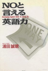 浦田誠親 — Noと言える英語力