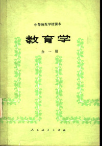 顾明远，黄济主编 — 中等师范学校课本 教育学 试用本