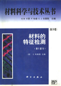 （美）E.利弗森（Lifshin E.）主编 — 材料的特征检测 第Ⅱ部分