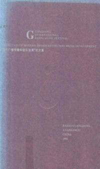 白玲主编；甘洁芸，石振新副主编 — “当代广播传播和音乐发展”论文集