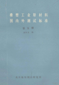 阎守义编 — 橡塑工业原材料国内外测试标准 第5册