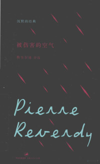 （法）彼埃尔·勒韦尔迪（PierreReverdy）著, Pierre Reverdy, 勒韦尔迪, 树才 — 被伤害的空气 勒韦尔迪诗选