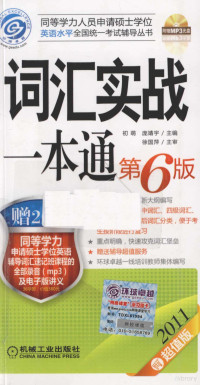 初萌，庞靖宇主编, 初萌, 庞靖宇主编, 初萌, 庞靖宇 — 词汇实战一本通 2011超值版