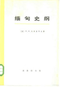 （苏）В.Ф.瓦西里耶夫著中山大学历史系东南亚历史研究室 外语系编译组合译 — 缅甸史纲 （1885—1947） （下册）