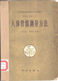 吴汝康，吴新智编著 — 人体骨骼测量方法