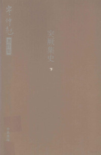 岑仲勉著 — 突厥集史 （下册）