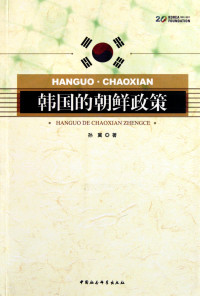 孙冀著, Sun Ji zhu, 孫冀 — 韩国的朝鲜政策