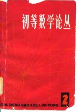 上海教育出版社编 — 初等数学论丛 第2辑