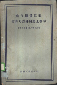 （苏）布罗夫斯基（П.И.Буловский）（苏）波瓦寥也夫（А.В.Поваляев）著；龙汉河等译 — 电气测量仪表零件与部件制造工艺学