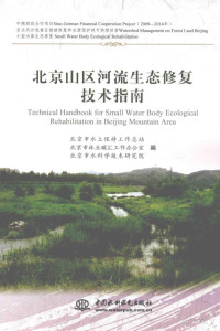 北京市水土保持工作总结，北京市林业碳汇工作办公室，北京市水科学技术研究院编, Pdg2Pic — 北京山区河流生态修复技术指南