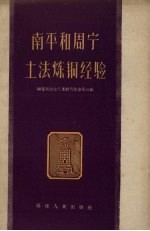 福建冶金工业厅有色钨处编 — 南平和周宁土法炼铜经验