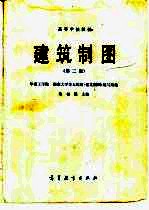 朱福熙主编；华南工学院、湖南大学等五院校《建筑制图》编写组编 — 建筑制图 第2版