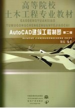周佶编著 — AutoCAD建筑工程制图 第2版