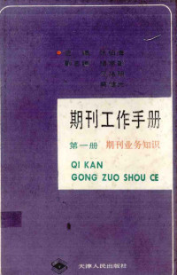 张伯海主编, 主编张伯海 , 副主编杨学彰, 万炜明, 蔡健光, 张伯海 — 期刊工作手册 第1册 期刊业务知识