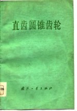 国营渭阳柴油机厂编著 — 直齿圆锥齿轮