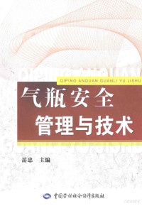 岳忠主编, 岳忠主编, 岳忠 — 气瓶安全管理与技术