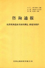  — 咨询通报 抗滑机场道面表面的测定、修建及维护