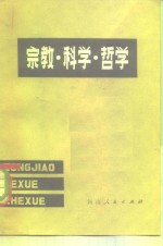 中国社会科学院世界宗教研究所宗教学原理研究室编 — 宗教·科学·哲学