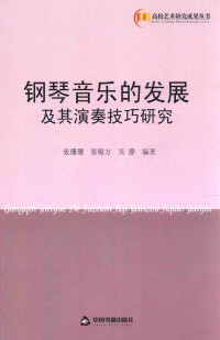 张珊珊，张锦方，吴静编著, 张珊珊, 张锦方, 吴静编著, 张珊珊, 张锦方, 吴静 — 钢琴音乐的发展及其演奏技巧研究