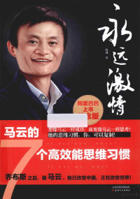 牧诚著, Mu Cheng zhu, 牧诚, author, 牧诚著, 牧诚 — 永远激情 马云的7个高效能思维习惯