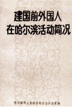 哈尔滨市人民政府地方志办公室编辑 — 建国前外国人在哈尔滨活动简况